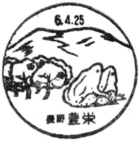 豊栄郵便局の風景印