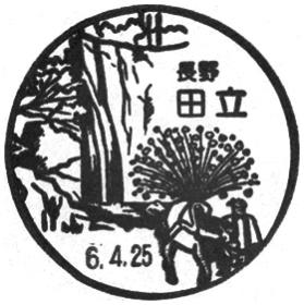 田立郵便局の風景印