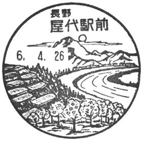 屋代駅前郵便局の風景印