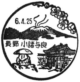 小諸与良郵便局の風景印