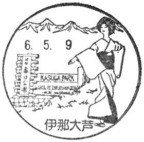 伊那大芦郵便局の風景印