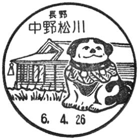 中野松川郵便局の風景印