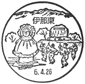 伊那東郵便局の風景印