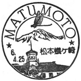 松本蟻ヶ崎郵便局の風景印 - 日本郵便