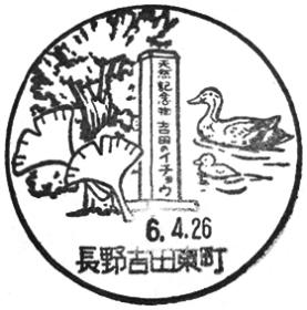 長野吉田東町郵便局の風景印