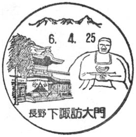 下諏訪大門郵便局の風景印