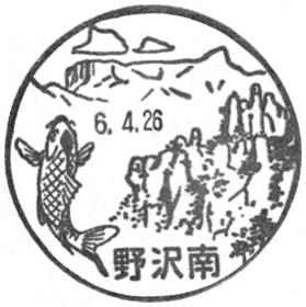 野沢南郵便局の風景印