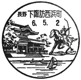 下諏訪西浜町郵便局の風景印