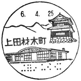 上田材木町郵便局の風景印