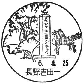長野吉田一郵便局の風景印