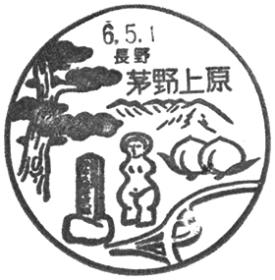 茅野上原郵便局の風景印