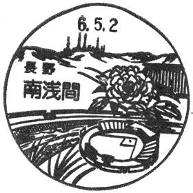 南浅間郵便局の風景印