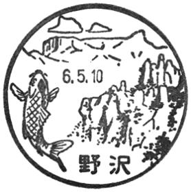 野沢郵便局の風景印