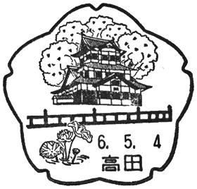 高田郵便局の風景印