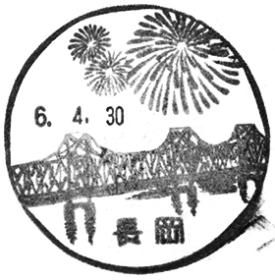 長岡郵便局の風景印 - 日本郵便