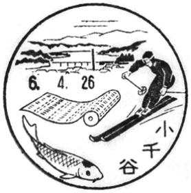 小千谷郵便局の風景印