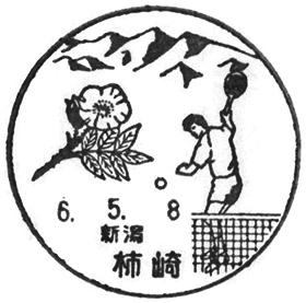 柿崎郵便局の風景印