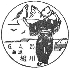 相川郵便局の風景印