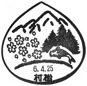 村松郵便局の風景印