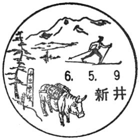 新井郵便局の風景印