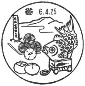 巻郵便局の風景印