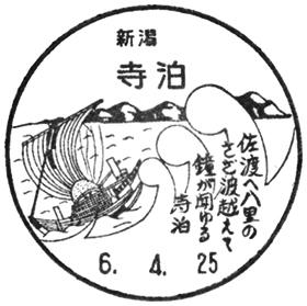寺泊郵便局の風景印