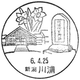 川浦郵便局の風景印