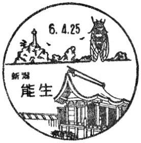 能生郵便局の風景印