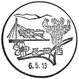 長岡西郵便局の風景印 - 日本郵便