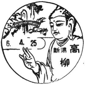 高柳郵便局の風景印