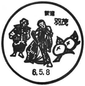 羽茂郵便局の風景印