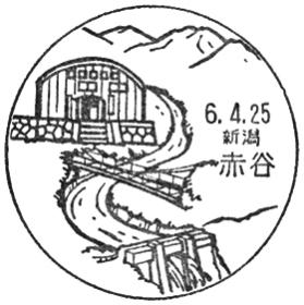 赤谷郵便局の風景印