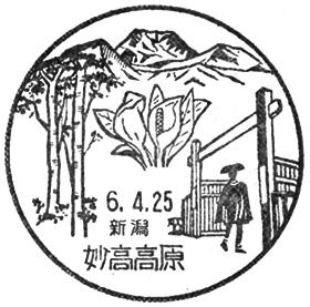 妙高高原郵便局の風景印