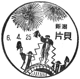片貝郵便局の風景印