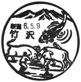 竹沢郵便局の風景印