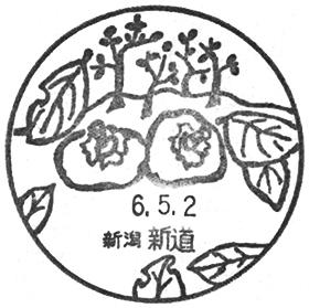 新道郵便局の風景印