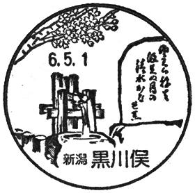 黒川俣郵便局の風景印