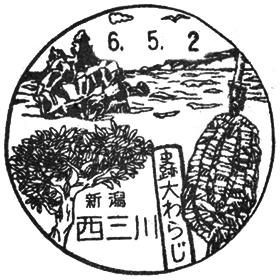西三川郵便局の風景印 - 日本郵便