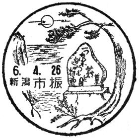 市振郵便局の風景印