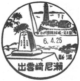出雲崎尼瀬郵便局の風景印