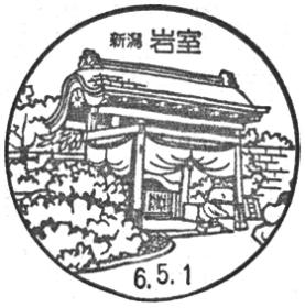 岩室郵便局の風景印