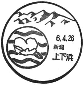 上下浜郵便局の風景印