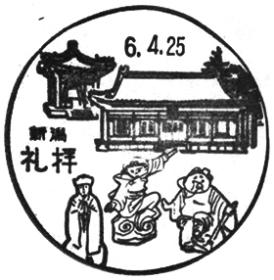 礼拝郵便局の風景印