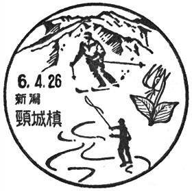 頸城槙郵便局の風景印 - 日本郵便