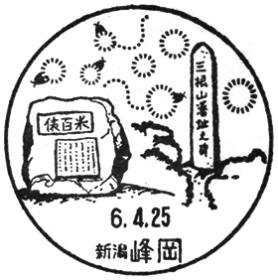 峰岡郵便局の風景印