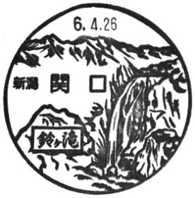 関口郵便局の風景印