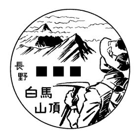 白馬山頂簡易郵便局の風景印 - 日本郵便