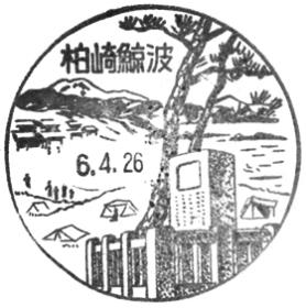 柏崎鯨波郵便局の風景印 - 日本郵便
