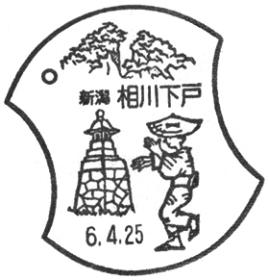 相川下戸郵便局の風景印