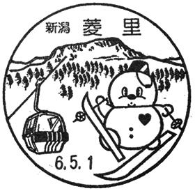 菱里郵便局の風景印